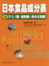 日本食品成分表七訂アミノ酸・脂肪酸・炭水化物編