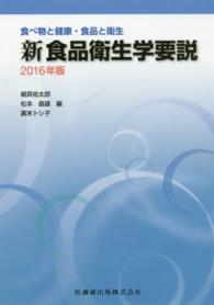 新食品衛生学要説 〈２０１６年版〉 - 食べ物と健康・食品と衛生