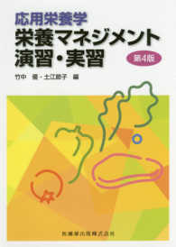 応用栄養学栄養マネジメント演習・実習 （第４版）