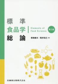 標準食品学総論 （第３版）