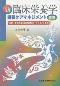 新臨床栄養学　栄養ケアマネジメント （第３版）