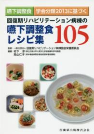 嚥下調整食学会分類２０１３に基づく　回復期リハビリテーション病棟の嚥下調整食レシピ集１０５
