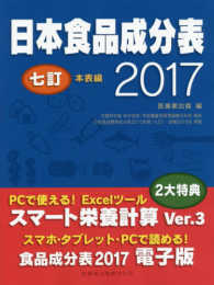 日本食品成分表２０１７ 本表編 （七訂）