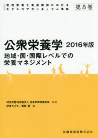 公衆栄養学 〈２０１６年版〉 - 地域・国・国際レベルでの栄養マネジメント 管理栄養士養成課程におけるモデルコアカリキュラム準拠