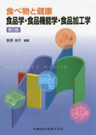 食べ物と健康 食品学・食品機能学・食品加工学 （第３版）