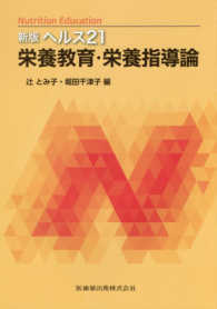 新版ヘルス２１栄養教育・栄養指導論