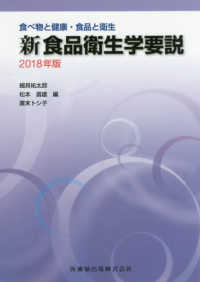 新食品衛生学要説 〈２０１８年版〉 - 食べ物と健康・食品と衛生