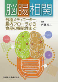 脳腸相関 - 各種メディエーター，腸内フローラから食品の機能性ま