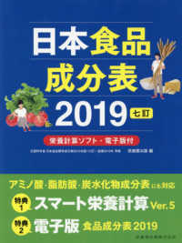 日本食品成分表〈２０１９〉 （七訂）