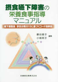 摂食嚥下障害の栄養食事指導マニュアル - 嚥下調整食学会分類２０１３に基づくコード別解説