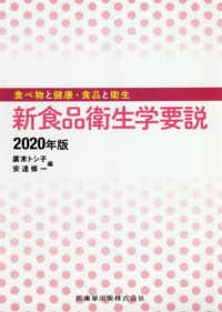 新食品衛生学要説 〈２０２０年版〉 - 食べ物と健康・食品と衛生