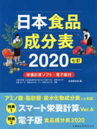 日本食品成分表〈２０２０〉栄養計算ソフト・電子版付 （七訂）