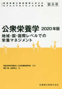 公衆栄養学 〈２０２０年版〉 - 地域・国・国際レベルでの栄養マネジメント 管理栄養士養成課程におけるモデルコアカリキュラム準拠