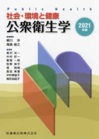 公衆衛生学 〈２０２１年版〉 - 社会・環境と健康