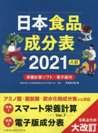 日本食品成分表２０２１ - 栄養計算ソフト・電子版付 （八訂）
