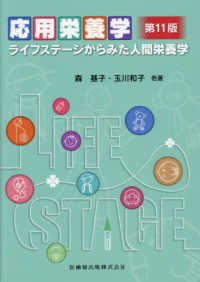 応用栄養学 - ライフステージからみた人間栄養学 （第１１版）