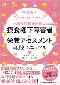 摂食嚥下障害者の栄養アセスメント実践マニュアル - 摂食嚥下リハビリテーション栄養専門管理栄養士のため