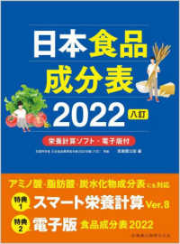 日本食品成分表〈２０２２〉８訂　栄養計算ソフト・電子版付 （八訂）
