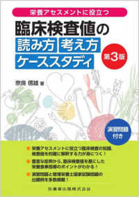 栄養アセスメントに役立つ臨床検査値の読み方考え方ケーススタディ （第３版）