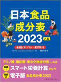 日本食品成分表２０２３ - 栄養計算ソフト・電子版付 （八訂）