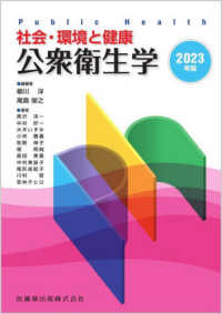 公衆衛生学 〈２０２３年版〉 - 社会・環境と健康