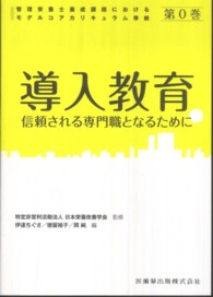 導入教育 - 信頼される専門職となるために 管理栄養士養成課程におけるモデルコアカリキュラム準拠