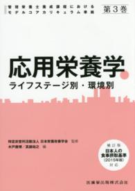 応用栄養学 - ライフステージ別・環境別 管理栄養士養成課程におけるモデルコアカリキュラム準拠 （補訂版）