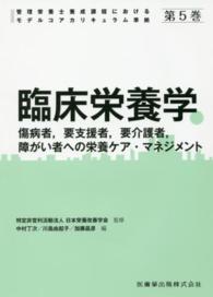 管理栄養士養成課程におけるモデルコアカリキュラム準拠<br> 臨床栄養学　傷病者、要支援者、要介護者、障がい者への栄養ケア・マネジメント （増補）