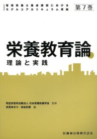 栄養教育論 - 理論と実践 管理栄養士養成課程におけるモデルコアカリキュラム準拠