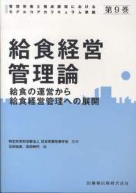 給食経営管理論 - 給食の運営から給食経営管理への展開 管理栄養士養成課程におけるモデルコアカリキュラム準拠