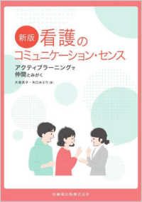 看護のコミュニケーション・センス - アクティブラーニングで仲間とみがく （新版）