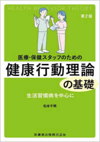 医療・保健スタッフのための健康行動理論の基礎―生活習慣病を中心に （第２版）