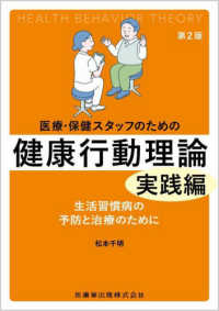 医療・保健スタッフのための健康行動理論実践編 - 生活習慣病の予防と治療のために （第２版）