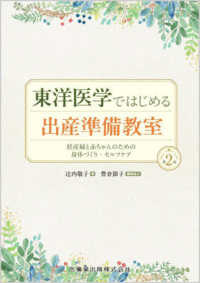 東洋医学ではじめる出産準備教室―妊産婦と赤ちゃんのための身体づくり・セルフケア （第２版）