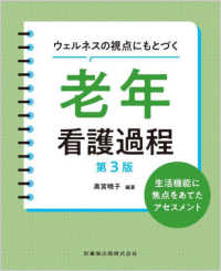 ウェルネスの視点にもとづく老年看護過程 - 生活機能に焦点をあてたアセスメント （第３版）