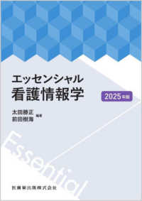 エッセンシャル看護情報学 〈２０２５年版〉