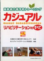 カジュアルリハビリテーションのすべて - 高齢者介護予防トレーニング