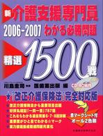 新介護支援専門員わかる必勝問題精選１５００戦 〈２００６－２００７〉