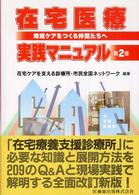 在宅医療実践マニュアル - 地域ケアをつくる仲間たちへ （第２版）