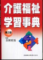 介護福祉学習事典 （第２版）