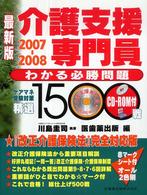 介護支援専門員わかる必勝問題精選１５００戦 〈２００７－２００８〉 - 最新版