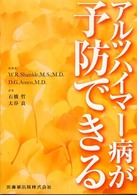 アルツハイマー病が予防できる