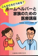 こんなときどうする？ホームヘルパーと家族のための医療講座