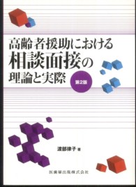 高齢者援助における相談面接の理論と実際 （第２版）