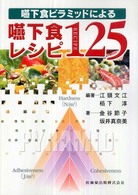 嚥下食ピラミッドによる嚥下食レシピ１２５
