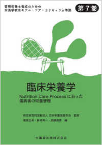 臨床栄養学 - Ｎｕｔｒｉｔｉｏｎ　Ｃａｒｅ　Ｐｒｏｃｅｓｓに沿っ 管理栄養士養成のための栄養学教育モデル・コア・カリキュラム準