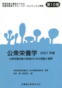 公衆栄養学 〈２０２１年版〉 - 公衆栄養活動の実践のための理論と展開 管理栄養士養成のための栄養学教育モデル・コア・カリキュラム準