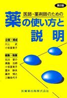 医師・薬剤師のための薬の使い方と説明 （第２版）