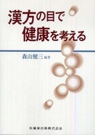 漢方の目で健康を考える