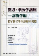 漢方・中医学講座 〈診断学編〉 - ＤＶＤで学ぶ診察の実際